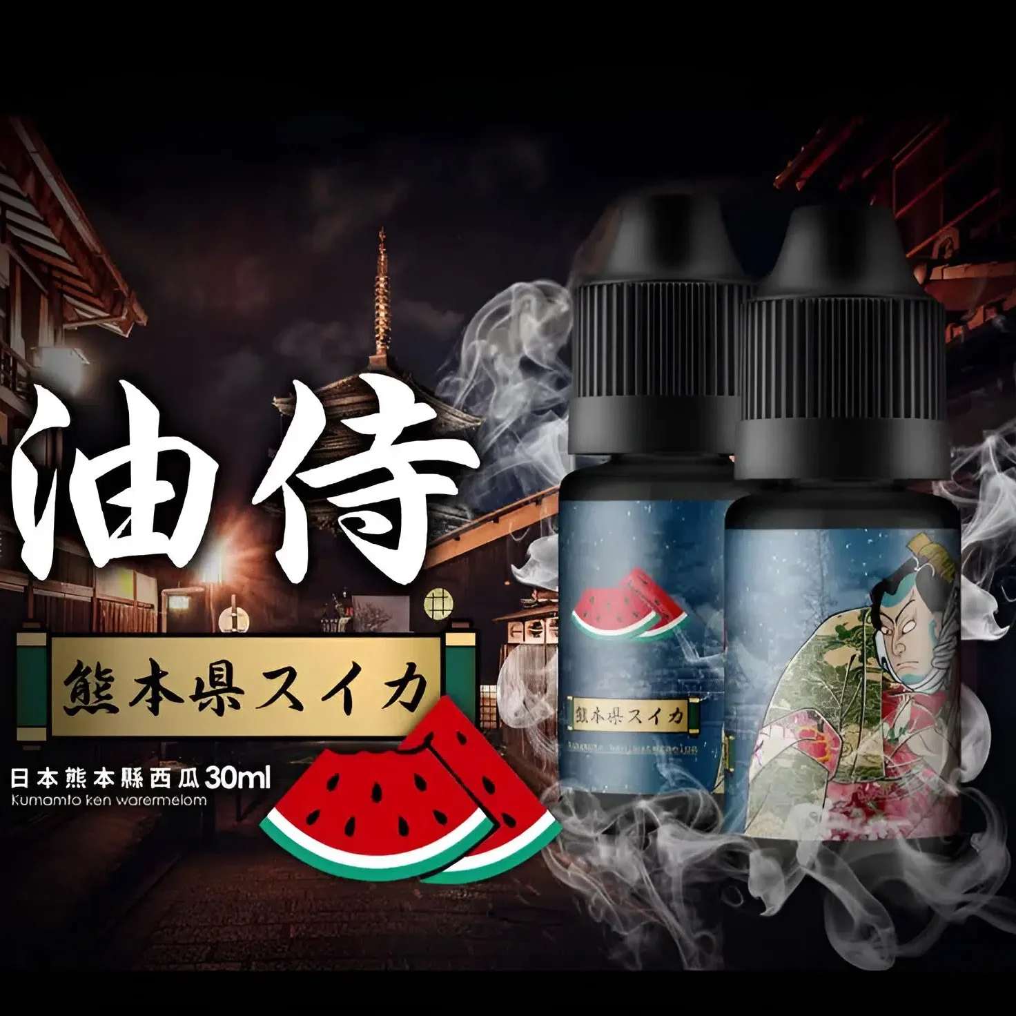 油侍电子烟油-e1750128958870